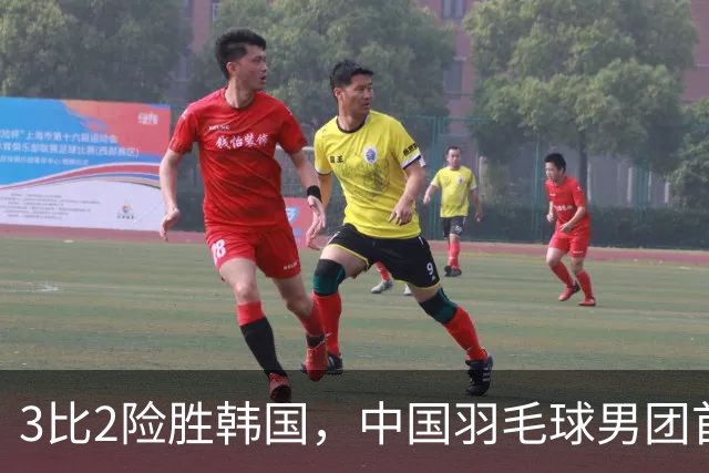 3比2险胜韩国，中国羽毛球男团首秀靠决胜场拿下