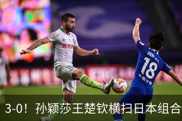 3-0！孙颖莎王楚钦横扫日本组合 晋级混双四强 松岛辉空4金梦碎