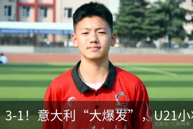 3-1！意大利“大爆发”，U21小将创96年纪录，彻底“打花”土耳其