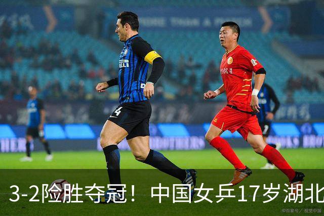 3-2险胜夺冠！中国女乒17岁湖北小将崛起：连赢日韩选手
