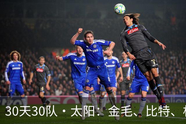 30天30队·太阳：金毛、比特、杜宾和二哈