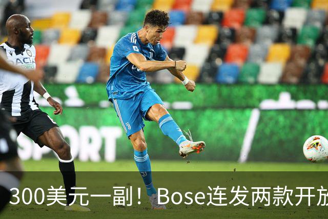 300美元一副！Bose连发两款开放式耳机，硬刚索尼