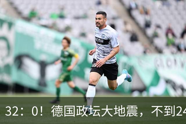 32：0！德国政坛大地震，不到24小时，中国接到关键电话
