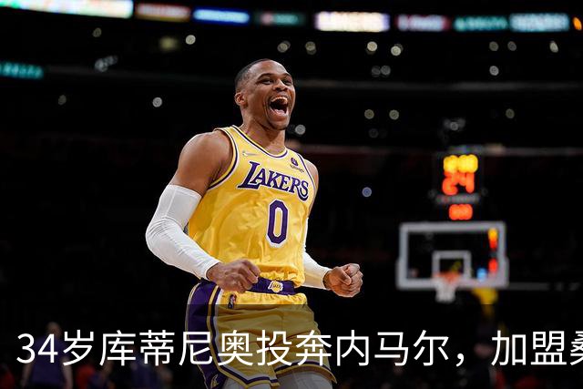 34岁库蒂尼奥投奔内马尔，加盟桑托斯