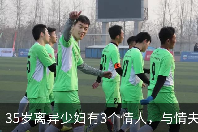 35岁离异少妇有3个情人，与情夫睡了一觉后，索要2万元惨遭杀害