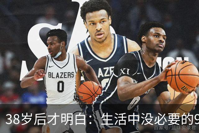 38岁后才明白：生活中没必要的9类消费支出，白白浪费十几万！