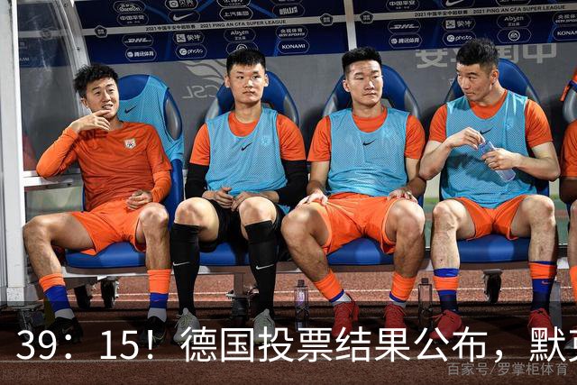 39：15！德国投票结果公布，默克尔复出扛旗，中方打开天窗说亮话