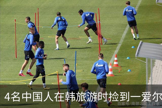 4名中国人在韩旅游时捡到一爱尔兰人的手机，归还后婉拒近百万韩元感谢费，当事人：出门在外，给国人长长脸