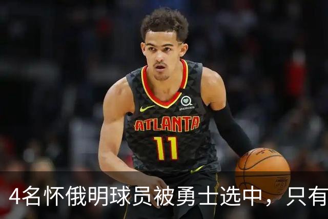 4名怀俄明球员被勇士选中，只有2人真正穿上球衣