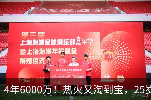 4年6000万！热火又淘到宝，25岁后卫从板凳打成主力