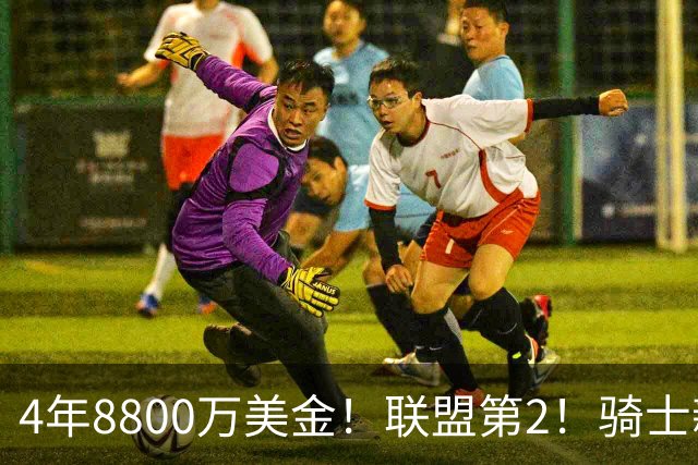 4年8800万美金！联盟第2！骑士新援正式亮相，主要谈到三件事