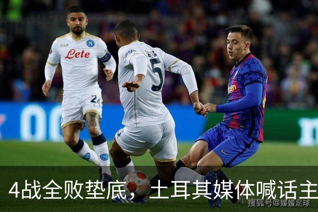 4战全败垫底，土耳其媒体喊话主帅：拿遣散费回意大利吧