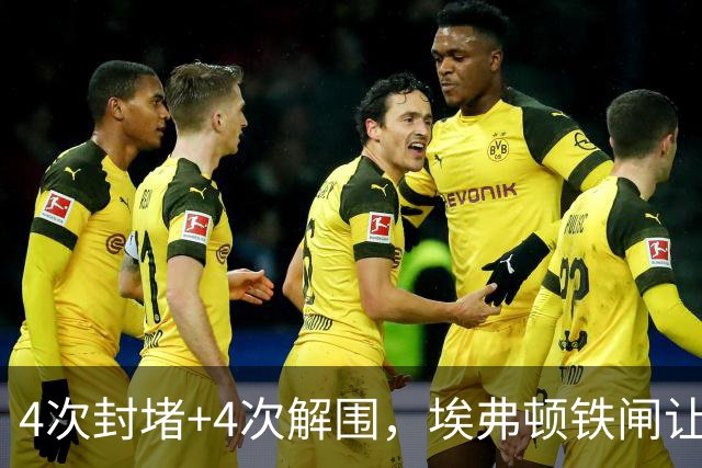 4次封堵+4次解围，埃弗顿铁闸让对手赛后主动来要球衣