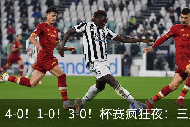4-0！1-0！3-0！杯赛疯狂夜：三支英超主场全胜+克里斯蒂帽子戏法