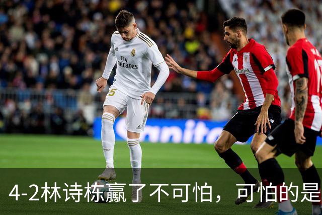 4-2林诗栋驘了不可怕，可怕的是赛后松岛辉空这番话，彻底破防