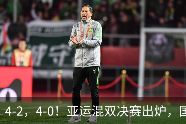 4-2，4-0！亚运混双决赛出炉，国乒强势包揽金银，莎头和动漫争冠