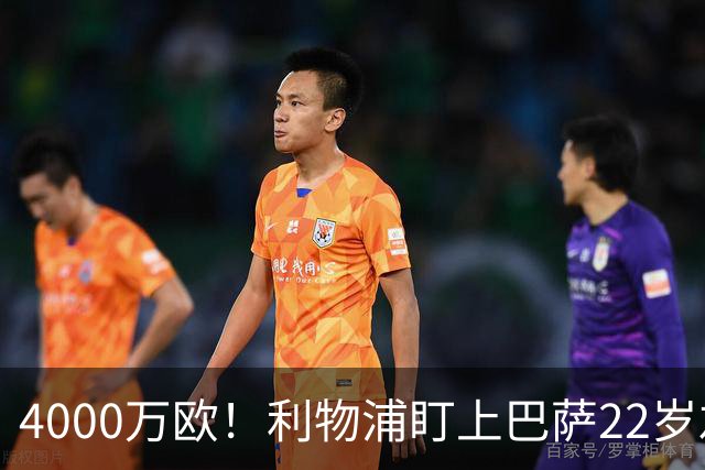 4000万欧！利物浦盯上巴萨22岁左后卫，新帅钦点