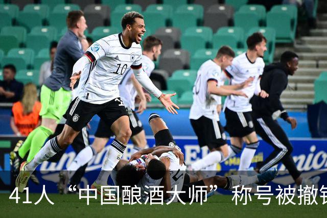 41人“中国酿酒大师”称号被撤销，涉贵州茅台等多家上市酒企高管