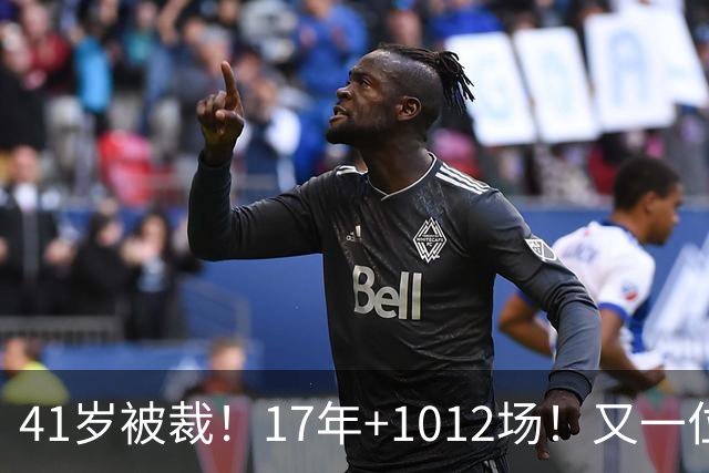 41岁被裁！17年+1012场！又一位老将！告别NBA了？