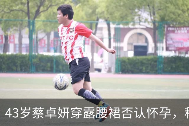43岁蔡卓妍穿露腰裙否认怀孕，称生娃顺其自然，小10岁丈夫不着急