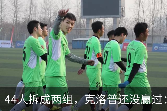 44人拆成两组，克洛普还没赢过：德国战塞尔维亚能翻身吗