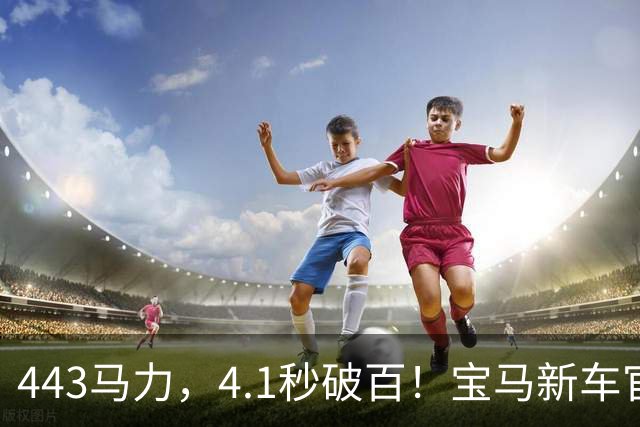 443马力，4.1秒破百！宝马新车官宣，10月2日发布