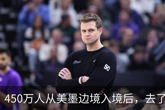 450万人从美墨边境入境后，去了哪里？华人移民主要奔向这两个地区