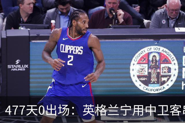477天0出场：英格兰宁用中卫客串右路，也不用他