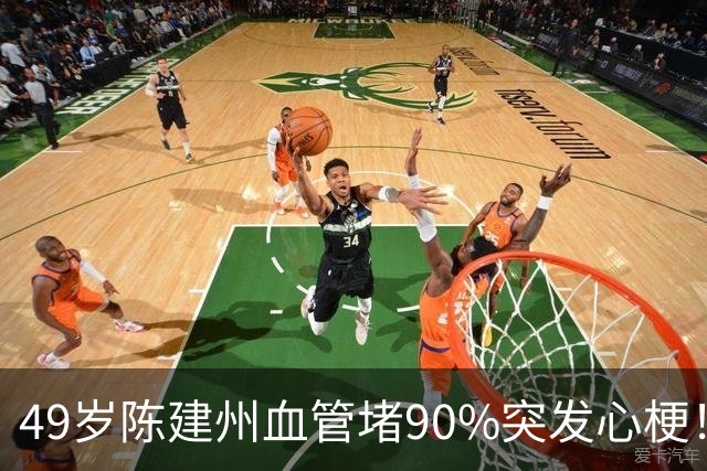 49岁陈建州血管堵90%突发心梗！两个致命错误，很多人年轻人都在犯