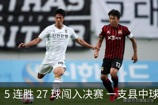 5 连胜 27 球闯入决赛 一支县中球队的 “神龙” 密码—— 曲周神龙足球队的校园足球突围之路