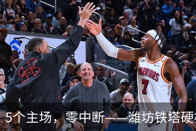 5个主场，零中断——潍坊铁塔硬核护航鲁超联赛擦亮品牌底色