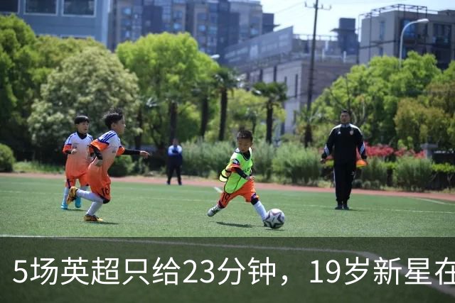 5场英超只给23分钟，19岁新星在切尔西等不起了