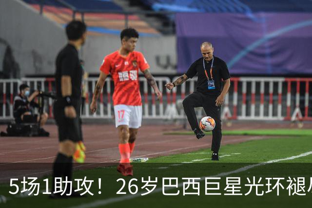 5场1助攻！26岁巴西巨星光环褪尽，穆里尼奥今夏留下他是重大失策