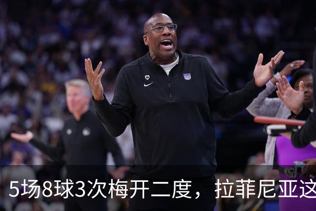 5场8球3次梅开二度，拉菲尼亚这数据太离谱