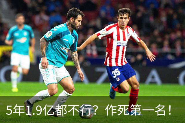 5年1.9亿都不行？作死第一名！