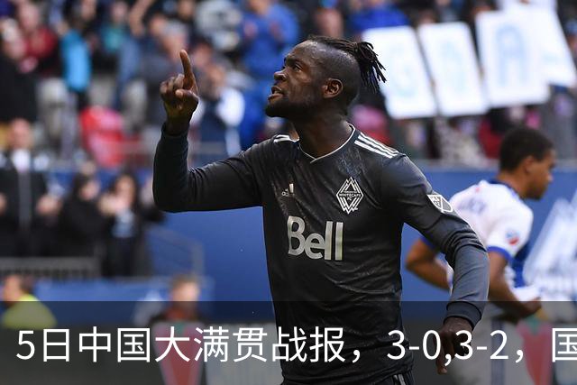 5日中国大满贯战报，3-0,3-2，国乒1胜1负，张本智和让二追三