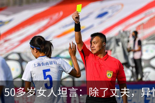50多岁女人坦言：除了丈夫，异性之间存在一种玄学现象，你有吗？