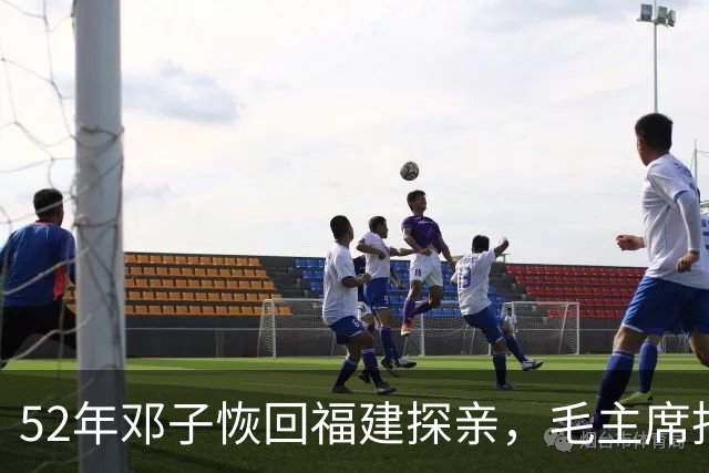 52年邓子恢回福建探亲，毛主席托付他寻找：我有个女儿遗落在龙岩