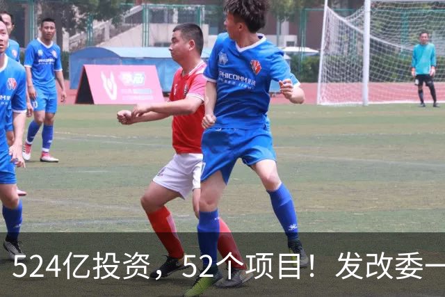 524亿投资，52个项目！发改委一边发一边听吐槽，民企敢不敢接？