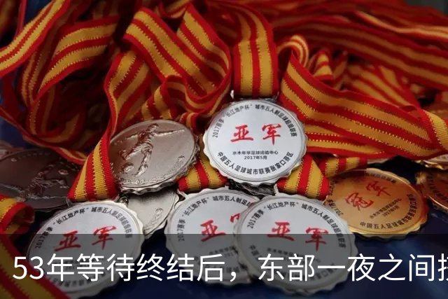 53年等待终结后，东部一夜之间挤进4位MVP级球星