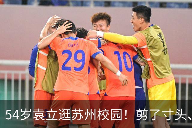 54岁袁立逛苏州校园！剪了寸头、身材瘦成皮包骨，面相变了有点凶