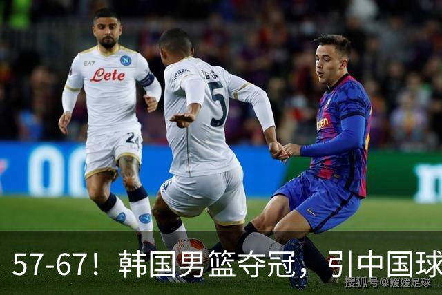 57-67！韩国男篮夺冠，引中国球迷羡慕，与中国男篮差距越来越大