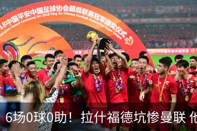 6场0球0助！拉什福德坑惨曼联 他该让出左路首发