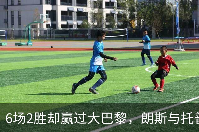 6场2胜却赢过大巴黎，朗斯与托普穆勒协商解约