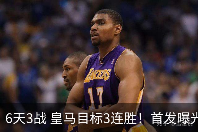 6天3战 皇马目标3连胜！首发曝光：BMV领衔 姆巴佩冲射手王