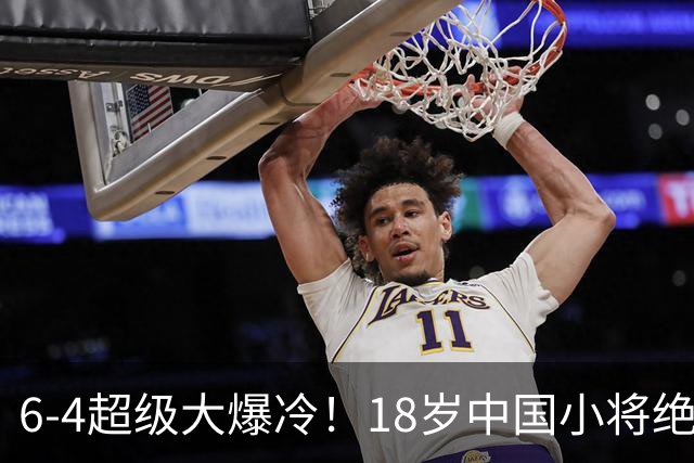 6-4超级大爆冷！18岁中国小将绝杀名将，国锦赛资格赛封神一战