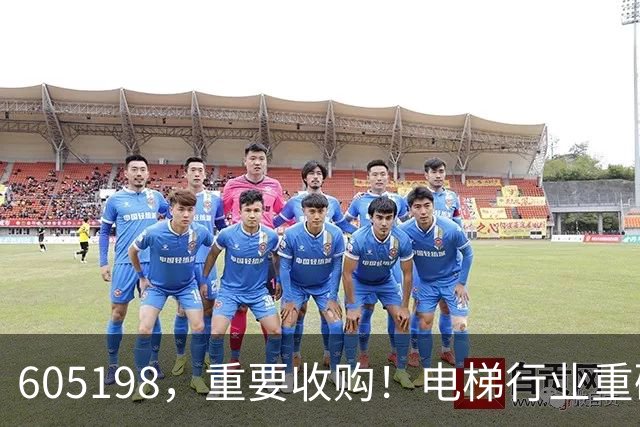 605198，重要收购！电梯行业重磅利好，抗跌概念股仅5只（附名单）