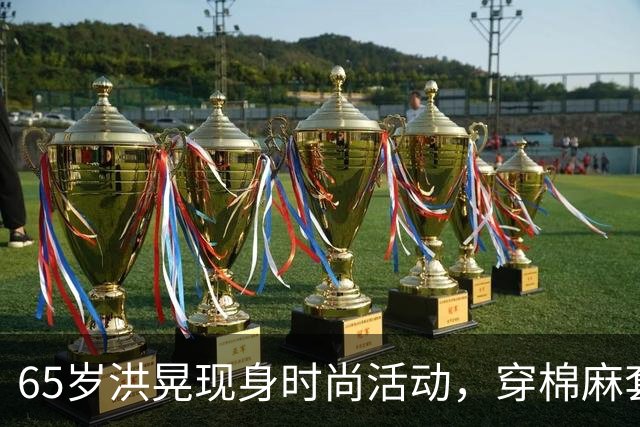 65岁洪晃现身时尚活动，穿棉麻套装低调大方，苍老憔悴却气场依旧