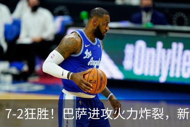 7‑2狂胜！巴萨进攻火力炸裂，新王朝雏形显现，西甲大局已定？