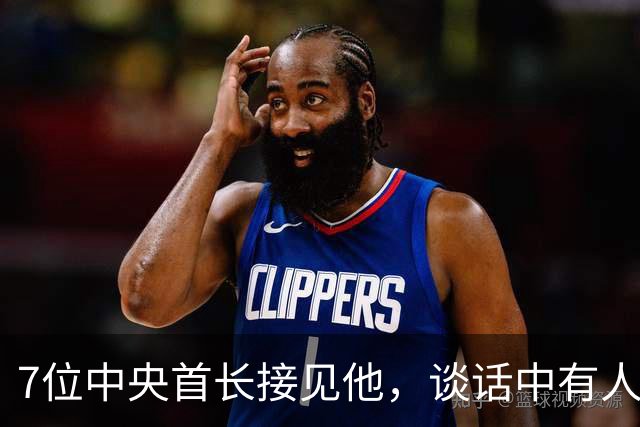 7位中央首长接见他，谈话中有人说他过去红得发紫！他听后十分难过